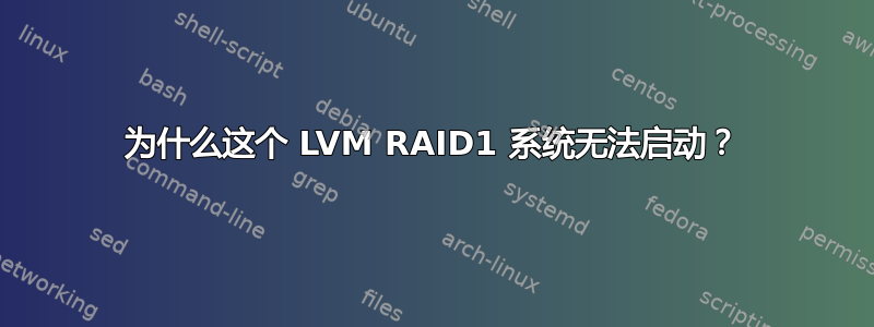 为什么这个 LVM RAID1 系统无法启动？