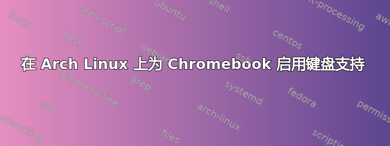 在 Arch Linux 上为 Chromebook 启用键盘支持