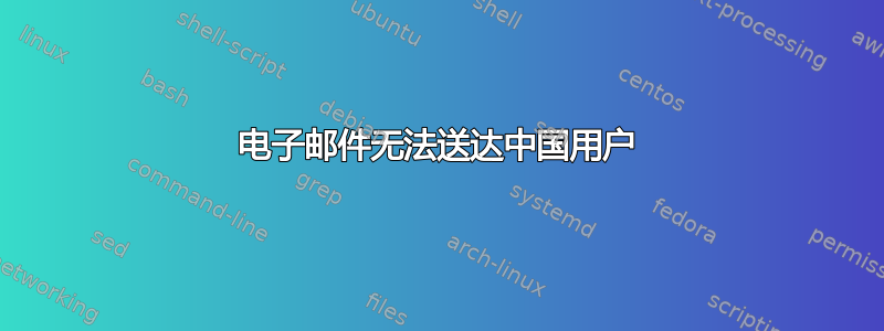 电子邮件无法送达中国用户