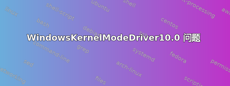 WindowsKernelModeDriver10.0 问题