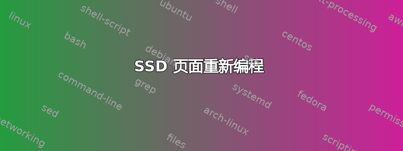 SSD 页面重新编程