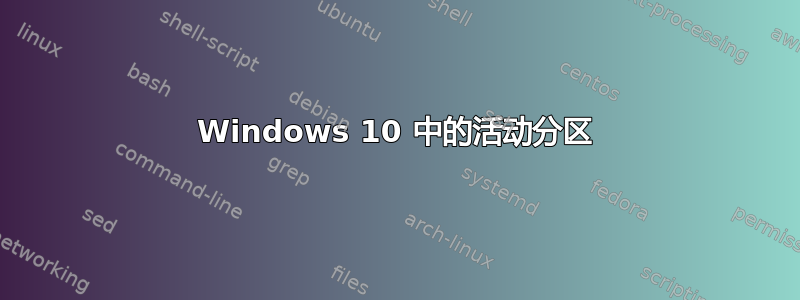 Windows 10 中的活动分区