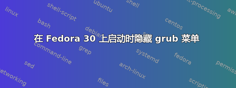 在 Fedora 30 上启动时隐藏 grub 菜单