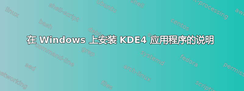 在 Windows 上安装 KDE4 应用程序的说明