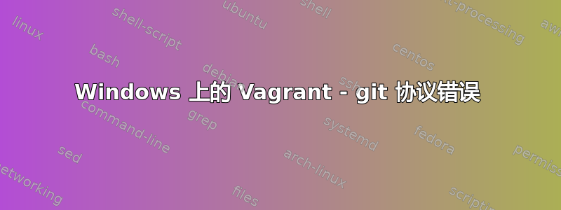 Windows 上的 Vagrant - git 协议错误