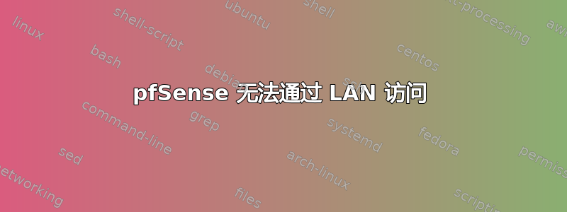 pfSense 无法通过 LAN 访问