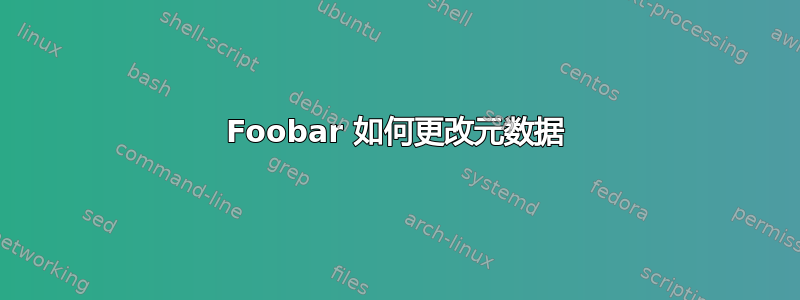 Foobar 如何更改元数据