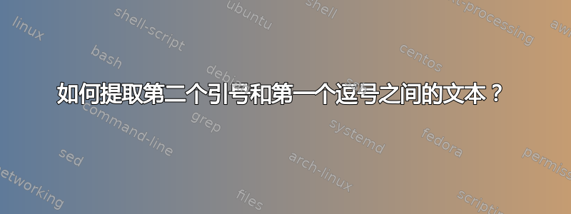 如何提取第二个引号和第一个逗号之间的文本？