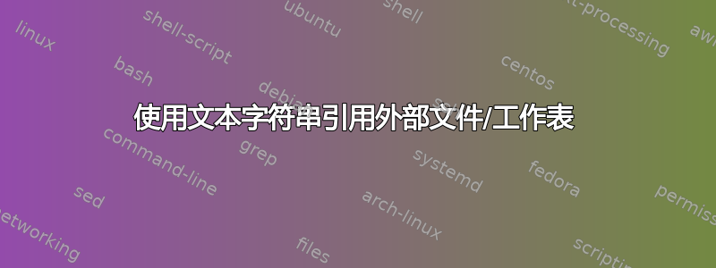 使用文本字符串引用外部文件/工作表