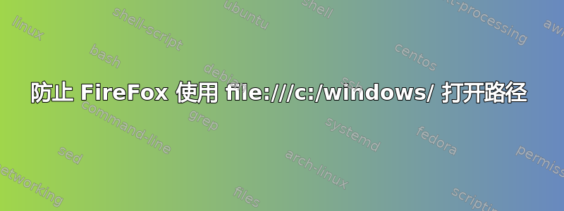 防止 FireFox 使用 file:///c:/windows/ 打开路径