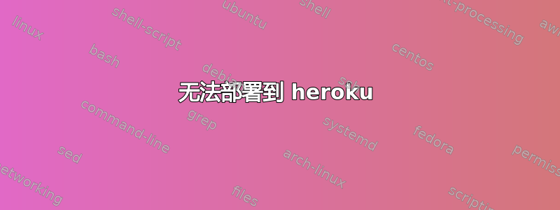 无法部署到 heroku