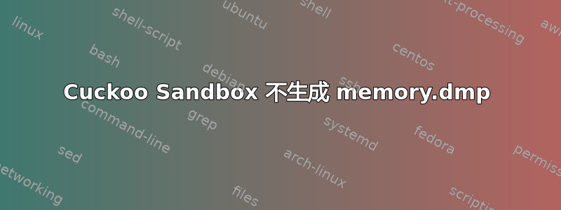 Cuckoo Sandbox 不生成 memory.dmp