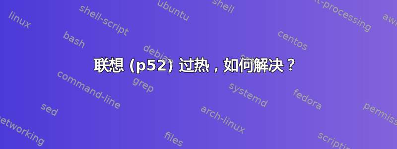 联想 (p52) 过热，如何解决？