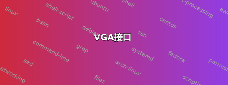 VGA接口