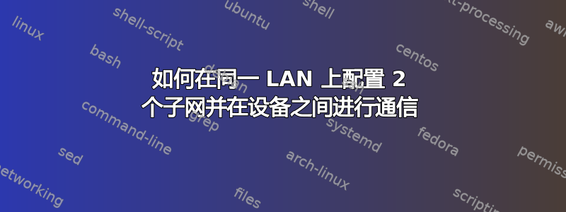 如何在同一 LAN 上配置 2 个子网并在设备之间进行通信