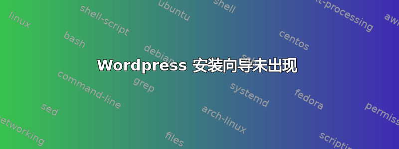 Wordpress 安装向导未出现