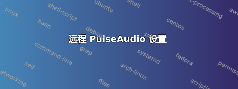 远程 PulseAudio 设置