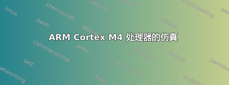 ARM Cortex M4 处理器的仿真
