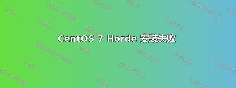 CentOS 7 Horde 安装失败