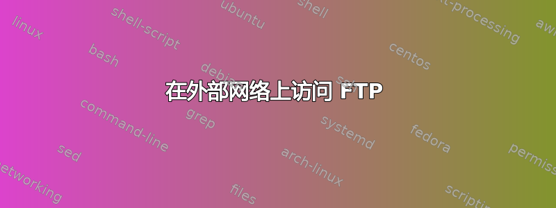 在外部网络上访问 FTP