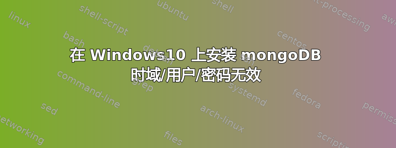 在 Windows10 上安装 mongoDB 时域/用户/密码无效