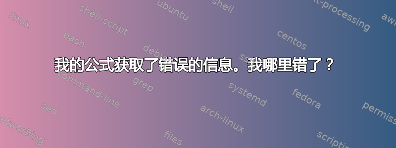 我的公式获取了错误的信息。我哪里错了？