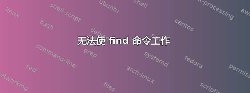 无法使 find 命令工作