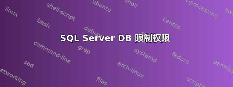 SQL Server DB 限制权限