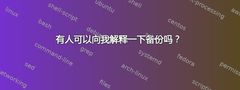 有人可以向我解释一下备份吗？