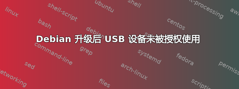 Debian 升级后 USB 设备未被授权使用