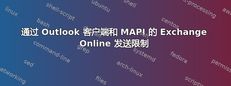 通过 Outlook 客户端和 MAPI 的 Exchange Online 发送限制