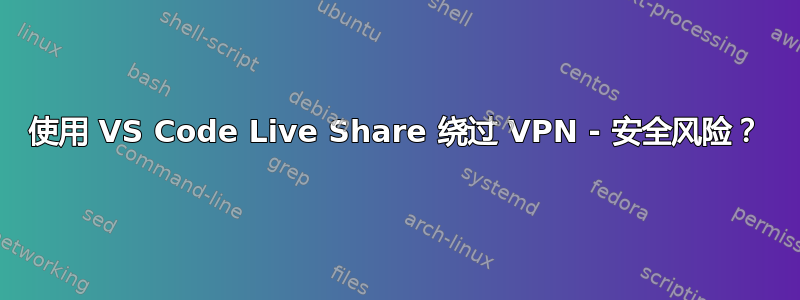 使用 VS Code Live Share 绕过 VPN - 安全风险？