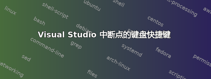 Visual Studio 中断点的键盘快捷键