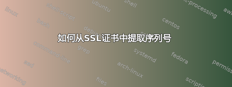 如何从SSL证书中提取序列号