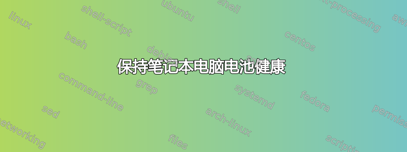 保持笔记本电脑电池健康