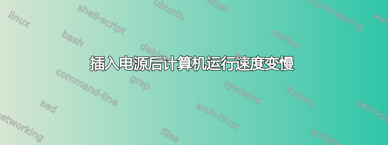 插入电源后计算机运行速度变慢