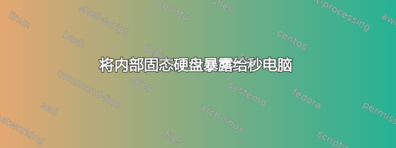 将内部固态硬盘暴露给秒电脑