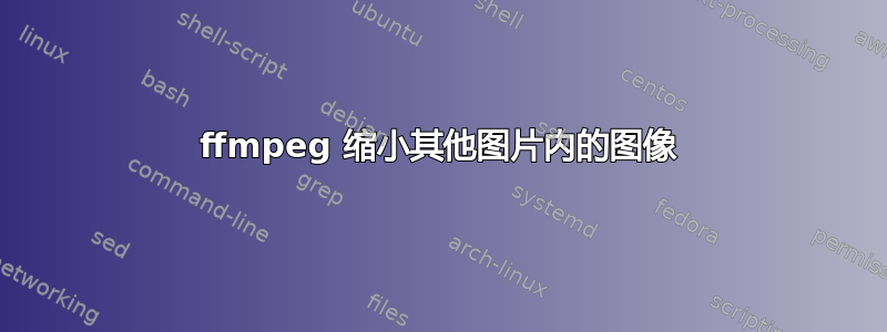 ffmpeg 缩小其他图片内的图像