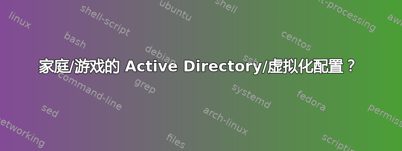 家庭/游戏的 Active Directory/虚拟化配置？