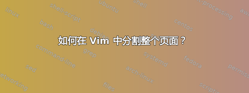 如何在 Vim 中分割整个页面？