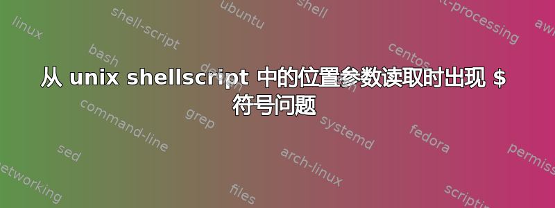 从 unix shellscript 中的位置参数读取时出现 $ 符号问题