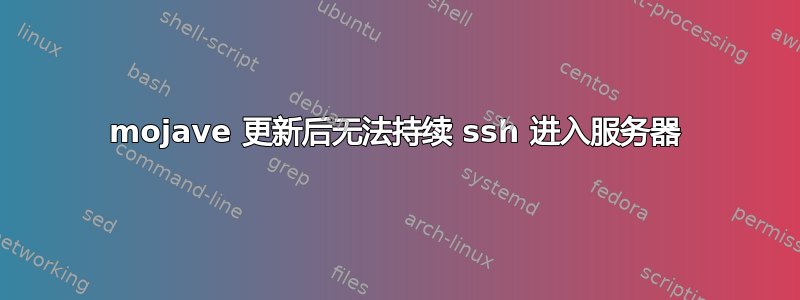 mojave 更新后无法持续 ssh 进入服务器