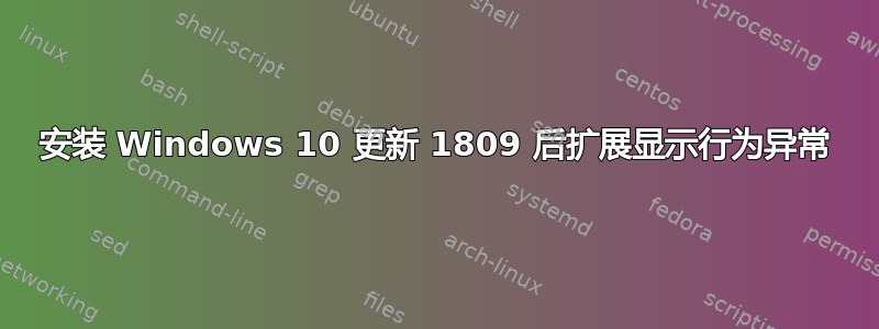 安装 Windows 10 更新 1809 后扩展显示行为异常