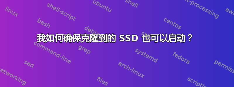 我如何确保克隆到的 SSD 也可以启动？