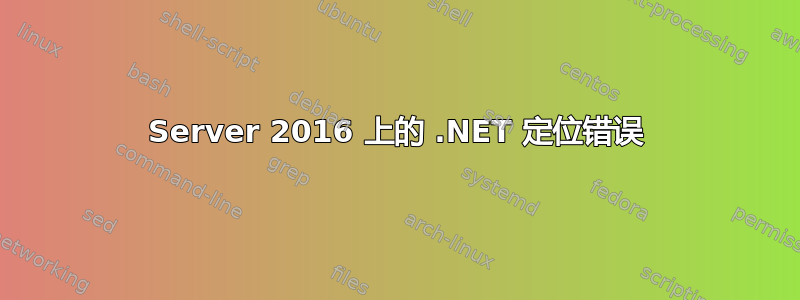 Server 2016 上的 .NET 定位错误