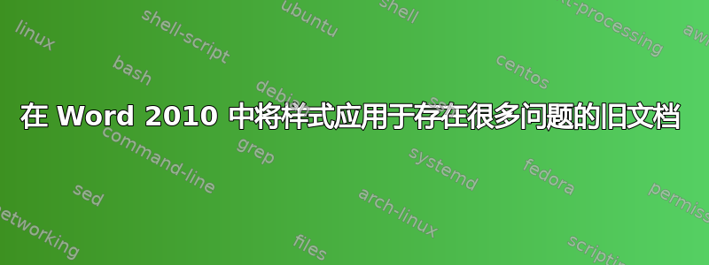 在 Word 2010 中将样式应用于存在很多问题的旧文档