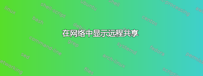 在网络中显示远程共享