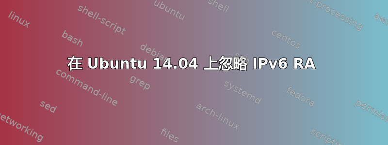 在 Ubuntu 14.04 上忽略 IPv6 RA