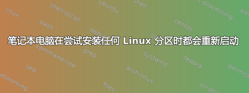 笔记本电脑在尝试安装任何 Linux 分区时都会重新启动