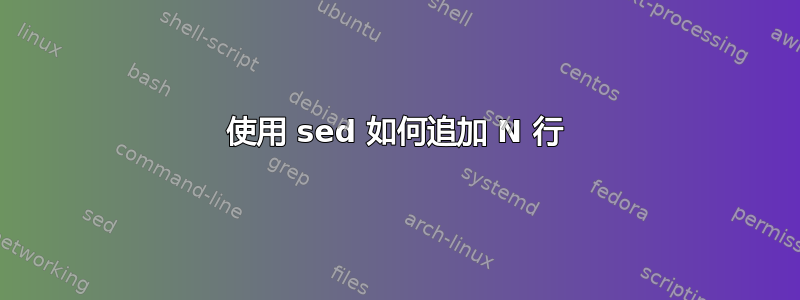 使用 sed 如何追加 N 行